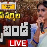 LIVE :  YS Sharmila Ratchabanda at Kovvur