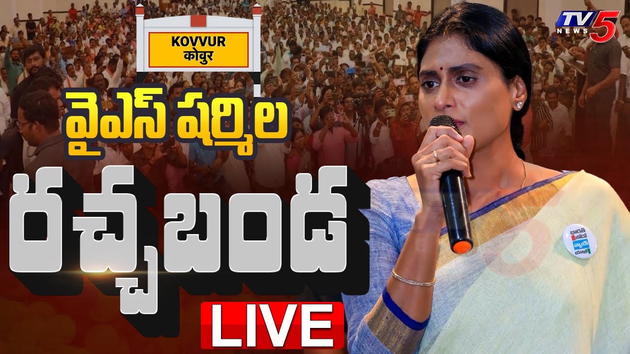 LIVE :  YS Sharmila Ratchabanda at Kovvur