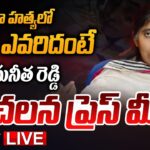 LIVE : YS Sunitha Reddy Press Meet on Vivekananda Reddy Case