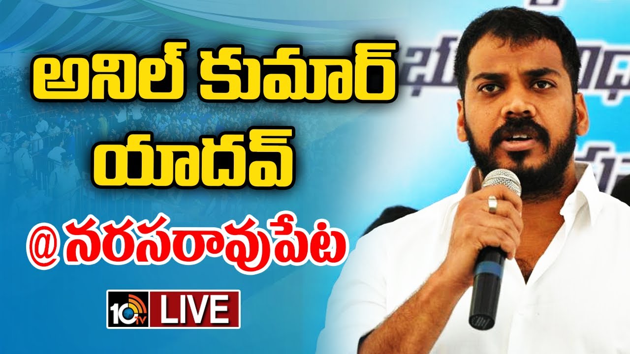 LIVE : YSRCP Anil Kumar Yadav Public Meeting at Narsaraopet