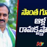 Mangalagiri MLA Alla Ramakrishna Reddy To Rejoin YSRCP