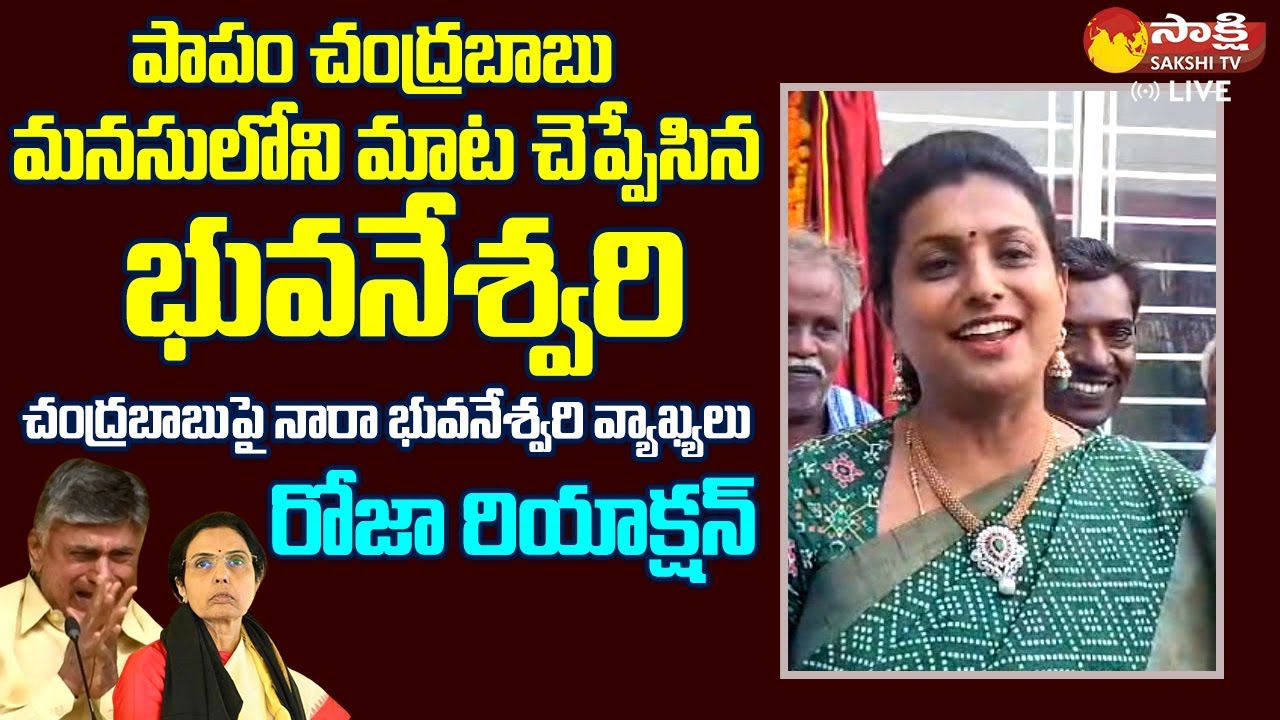 Minister RK Roja Reaction On Nara Bhuvaneshwari Comments