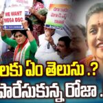 Minister Roja’s strong comments on YS Sharmila