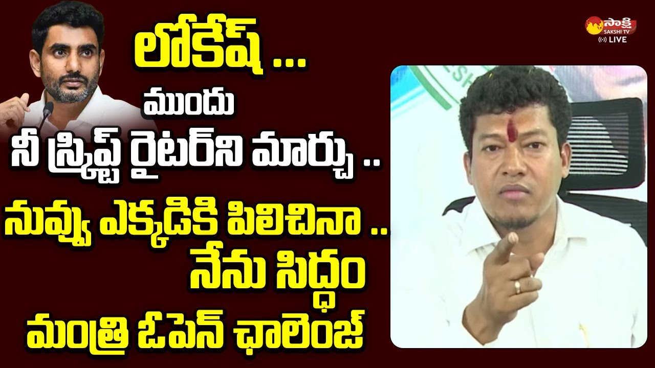 Minister Seediri Appalaraju Open Challenge to Nara Lokesh