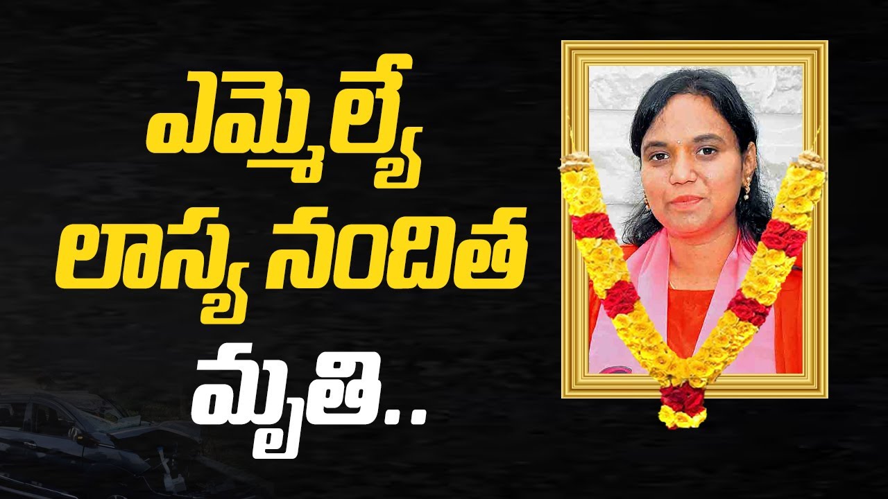 BRS MLA Lasya Nandita Passes Away In Road Accident