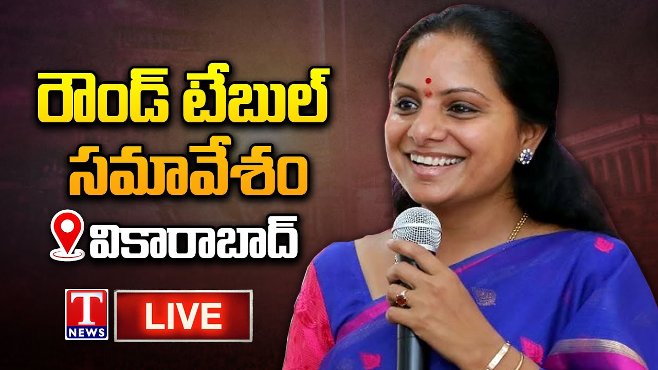 MLC Kavitha LIVE: Round Table Meeting at Vikarabad