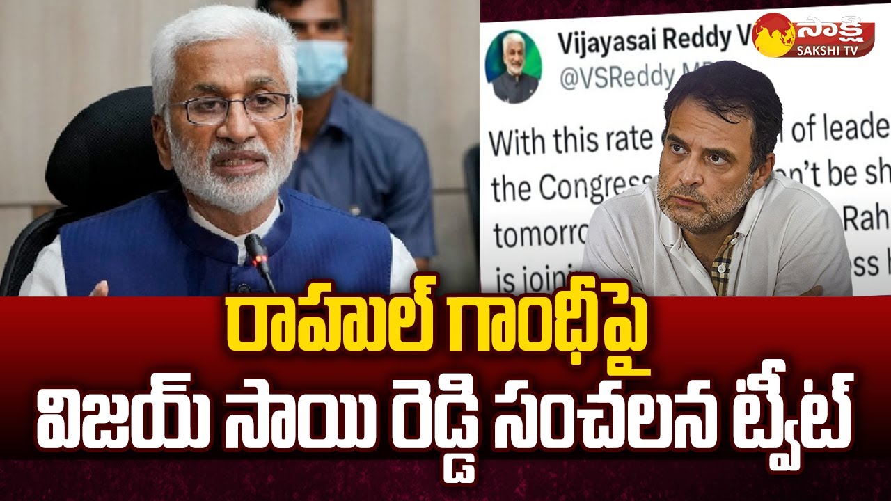 MP Vijay Sai Reddy’s Sensational Tweet On Rahul Gandhi