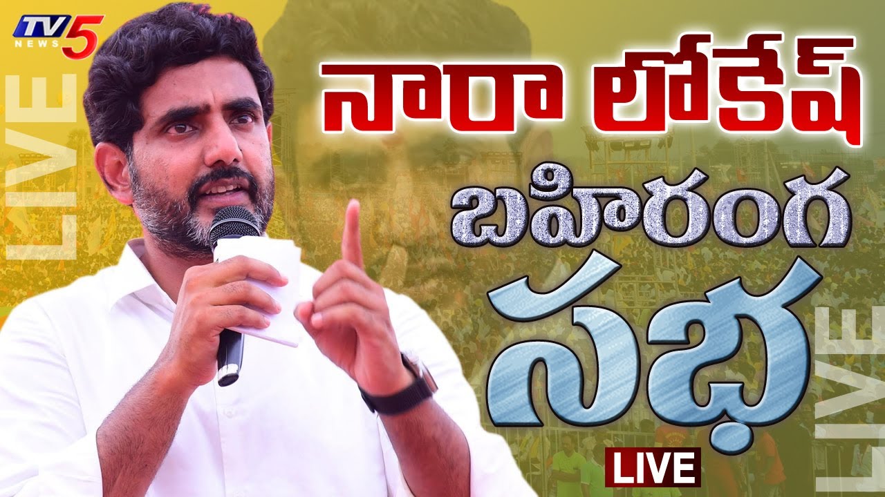 LIVE : Nara Lokesh Addresses Shankaravam Public Meeting in Anakaapalli