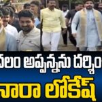 Nara Lokesh Offers Prayers At Simhachalam Lakshmi Narasimha Swamy Temple