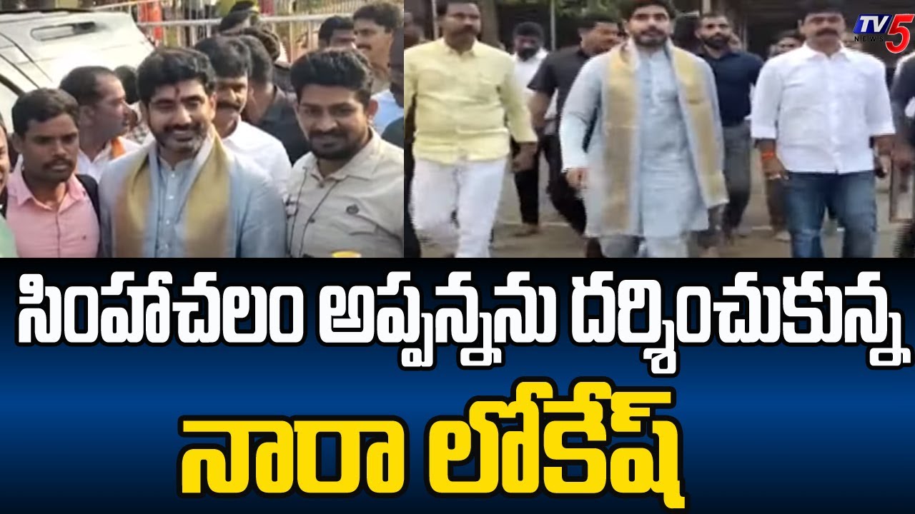 Nara Lokesh Offers Prayers At Simhachalam Lakshmi Narasimha Swamy Temple
