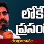 Nara Lokesh’s Public Meeting in Tekkali