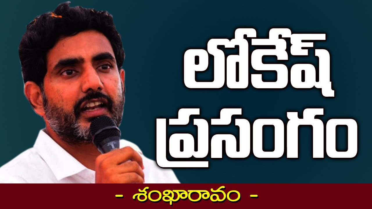 Nara Lokesh’s Public Meeting in Tekkali