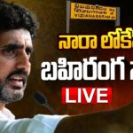 Nara Lokesh ‘Shankaravam’ Public Meeting at Vizianagaram- Live