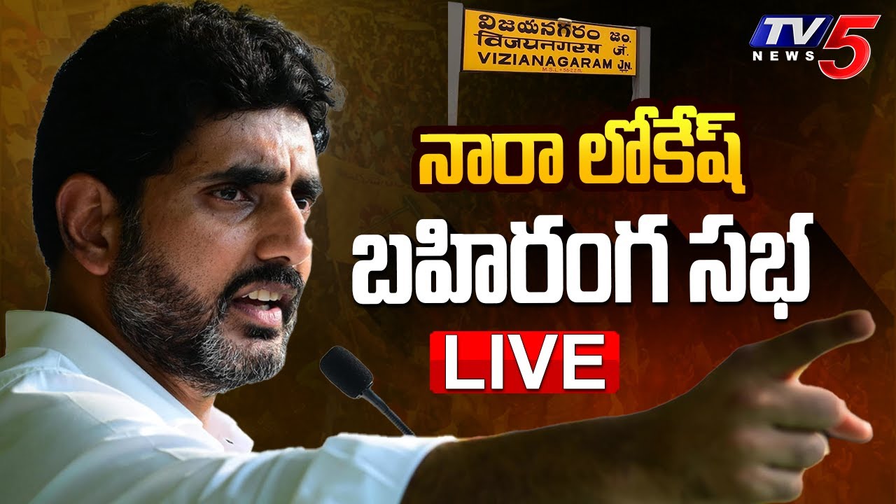 Nara Lokesh ‘Shankaravam’ Public Meeting at Vizianagaram- Live