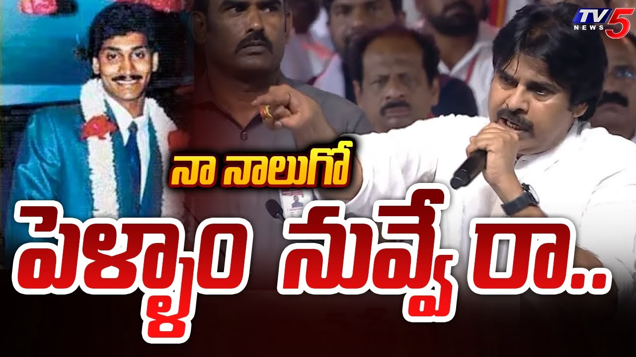 Pawan Kalyan Non Stop Satires On CM Jagan Over His 3 Marriages Topic