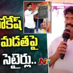 Perni Nani Satires On Nara Lokesh Over ‘Kurchi Madathapetti’ Comments