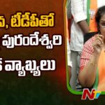 Purandeswari Comments on Alliance With Janasena, TDP