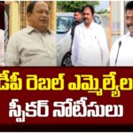 Speaker Tammineni Sitaram Issues Notice to TDP Rebel MLAs