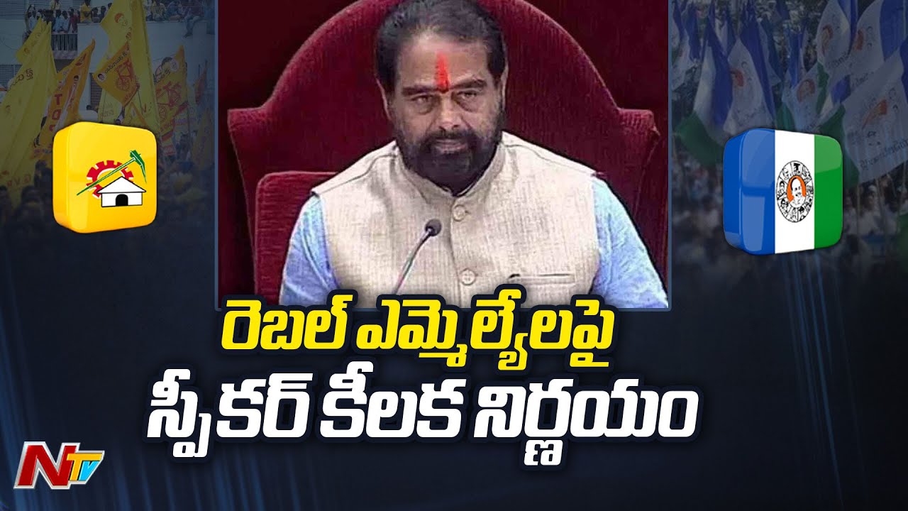 Speaker Thammineni Seetharam Key Decision on YSRCP & TDP Rebel MLAs