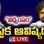 Vidhwansam Book Launch Meeting Live- Chandrababu, Pawan Kalyan