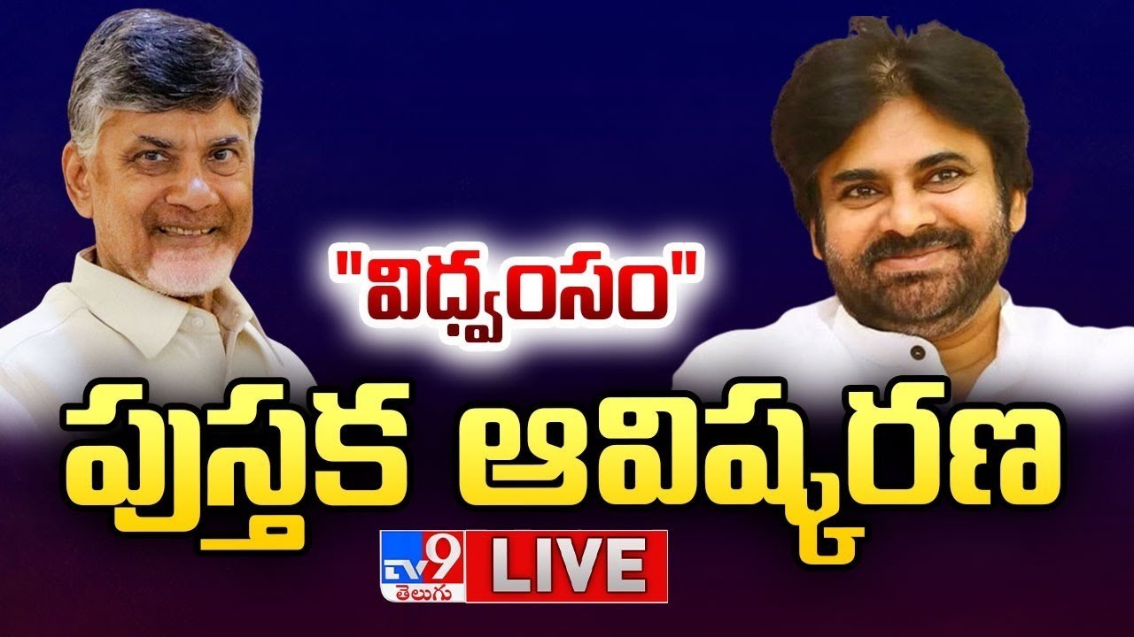Vidhwansam Book Launch Meeting Live- Chandrababu, Pawan Kalyan