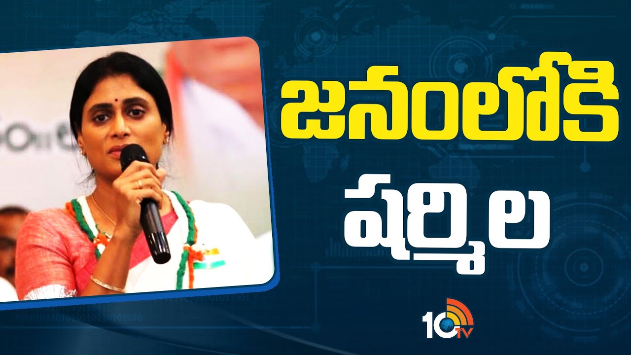 YS Sharmila Political Tour In AP