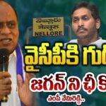 YSRCP MP Vemireddy Prabhakar Reddy RESIGN To Join in TDP