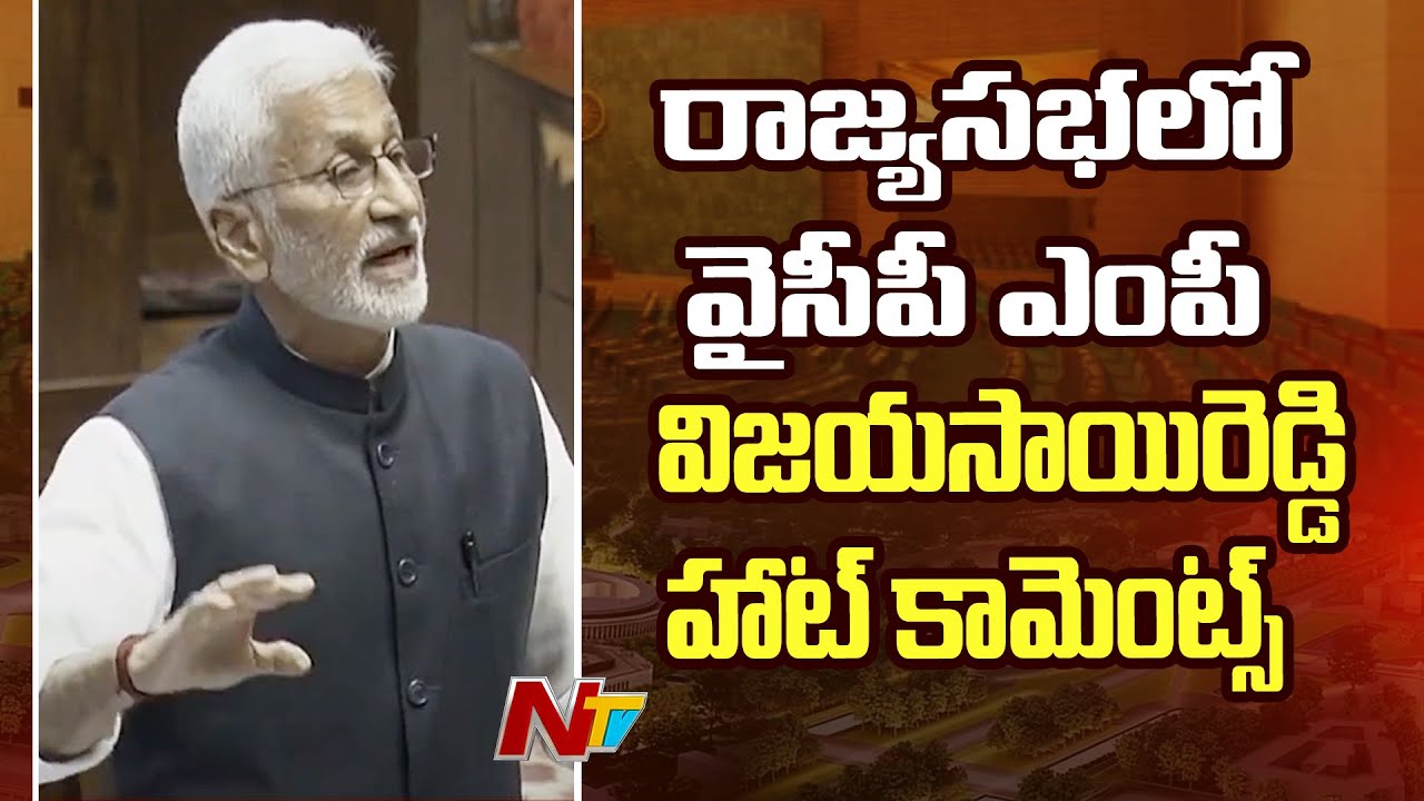 YSRCP MP Vijaysai Reddy’s strong Comments In Rajya Sabha