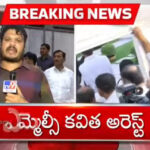 LIVE : BRS MLC Kavitha Arrested in Delhi Liquor Scam