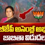AP BJP Announces Candidates List For Assembly Elections