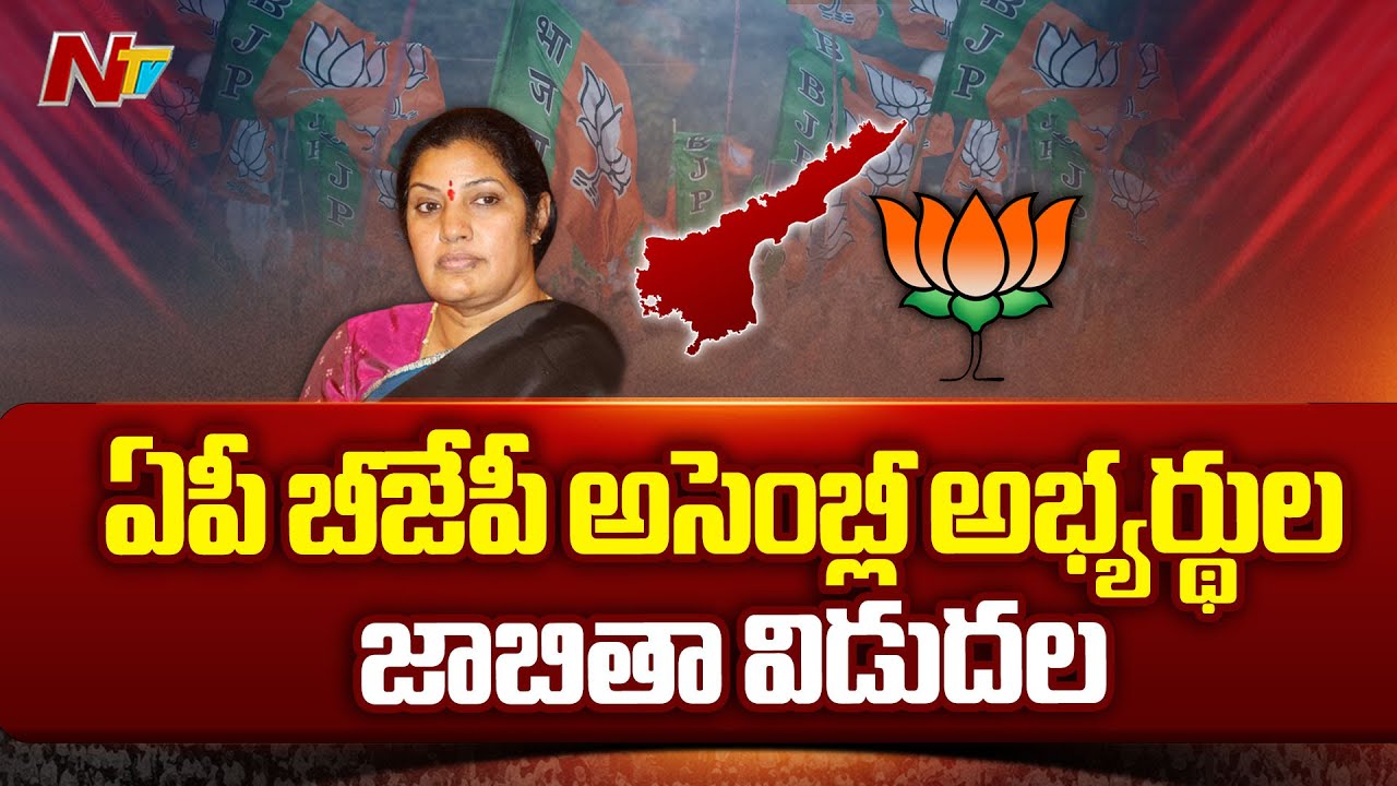 AP BJP Announces Candidates List For Assembly Elections