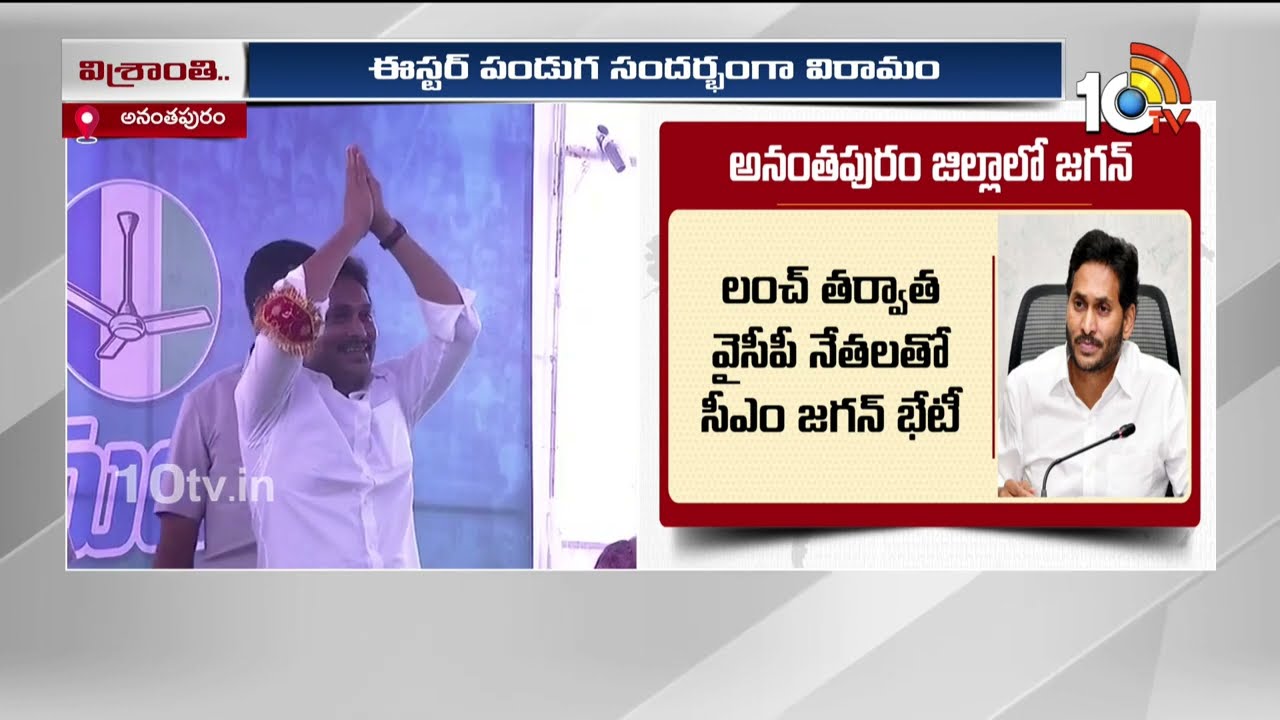 AP CM YS Jagan Bus Yatra Break Today