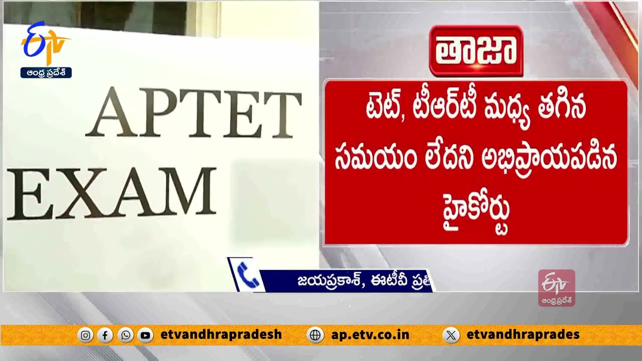 AP High Court order to Change Schedule of TET & TRT Exams