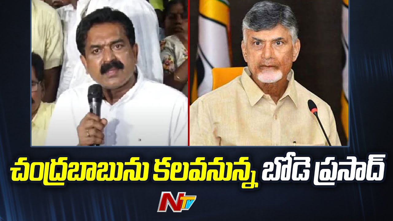 Bode Prasad To Meet Chandrababu