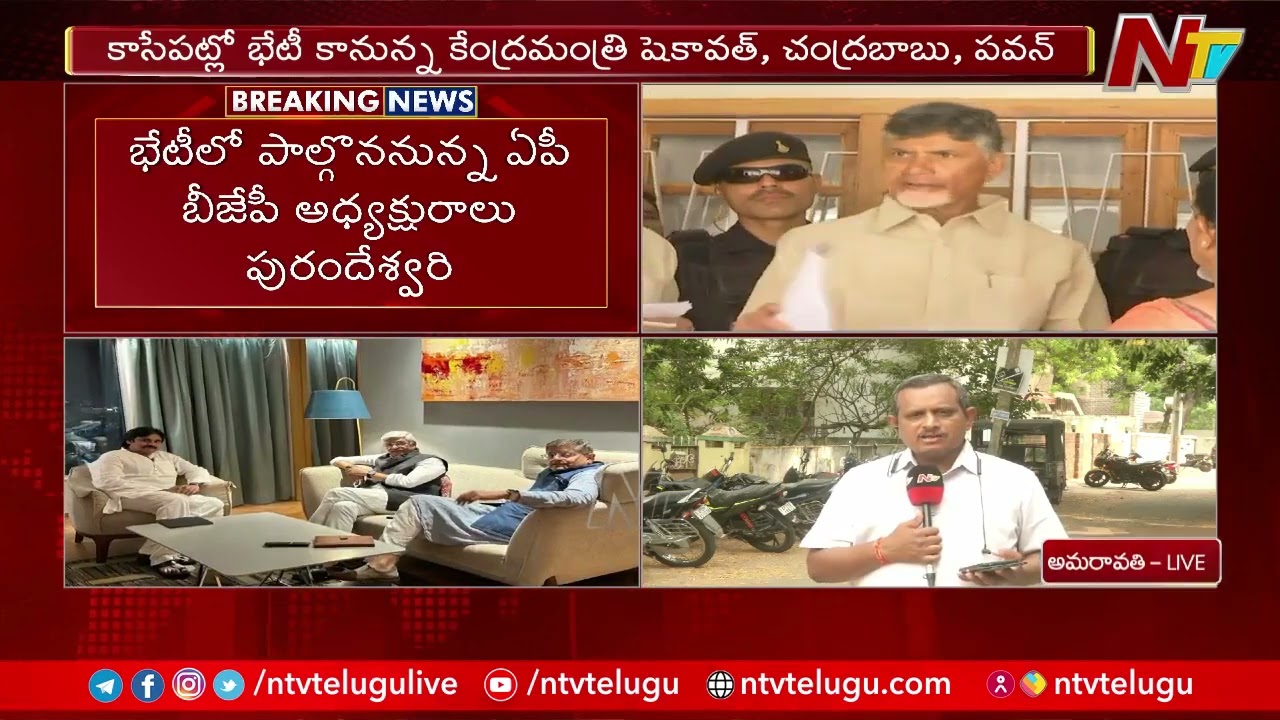 Central Minister Shekhawat , Chandrababu And Pawan Kalyan Meeting Shortly