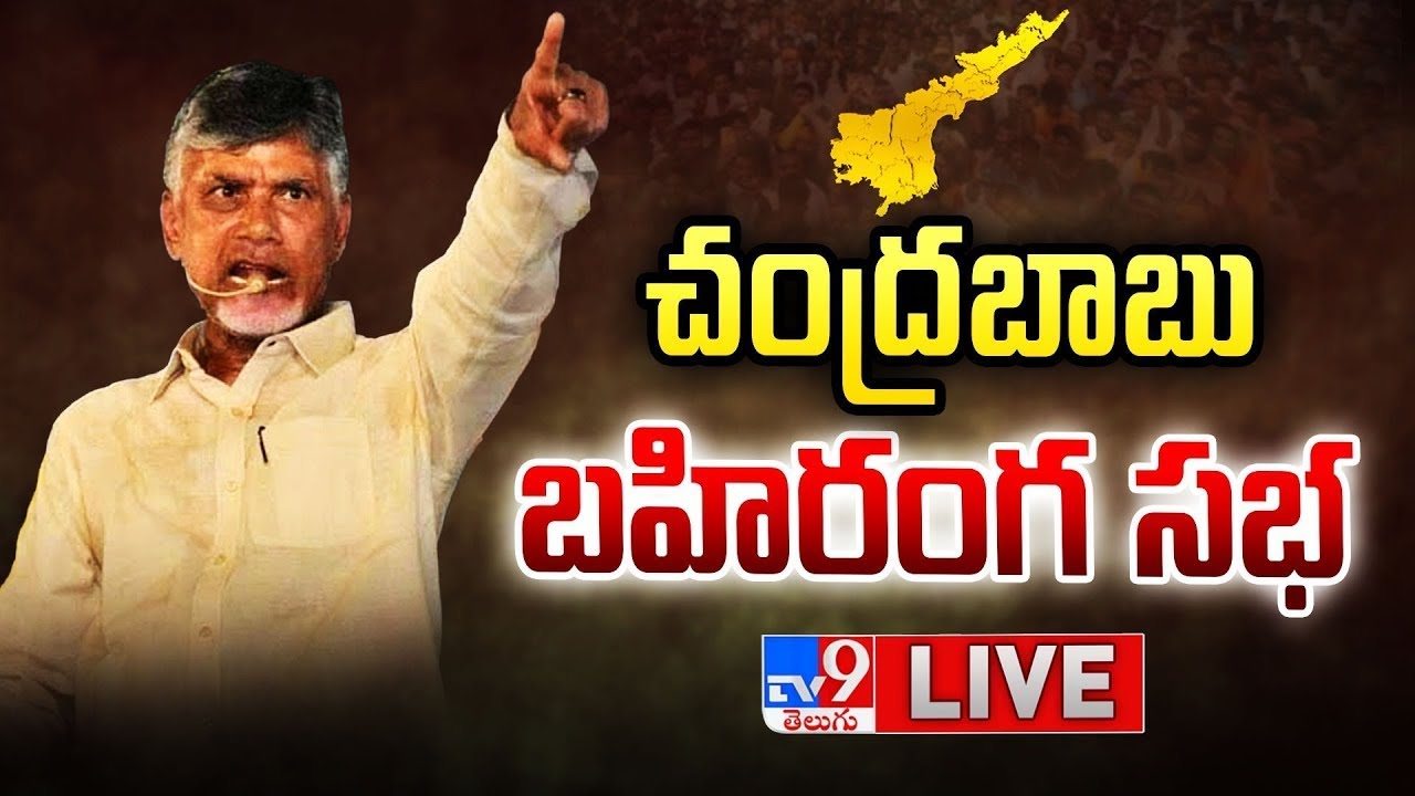 LIVE : Chandrababu’s Praja Galam Public Meeting in Naidupeta