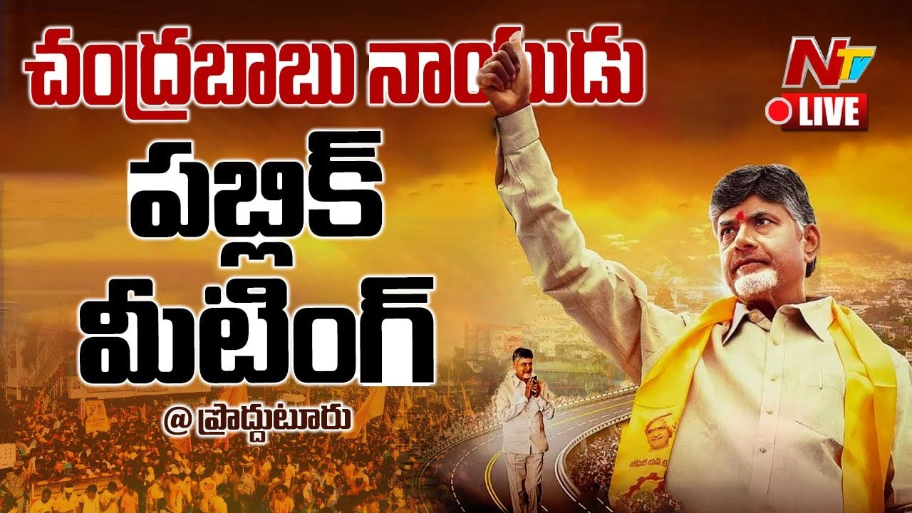 LIVE : Chandrababu’s Praja Galam Public Meeting in Proddatur