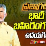 LIVE : Chandrababu’s Praja Galam Public Meeting in Udayagiri