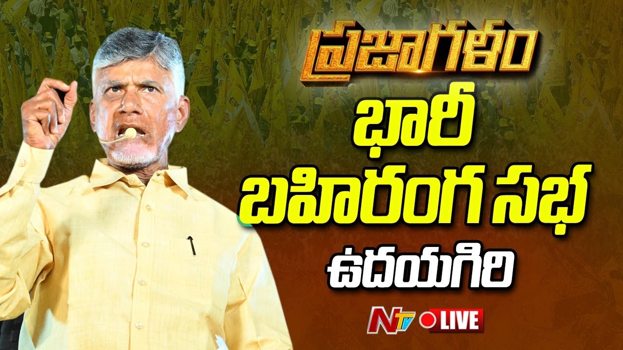 LIVE : Chandrababu’s Praja Galam Public Meeting in Udayagiri
