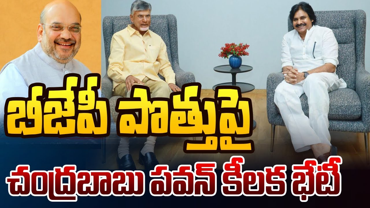 Chandrababu, Pawan Kalyan Key Meeting On BJP Alliance