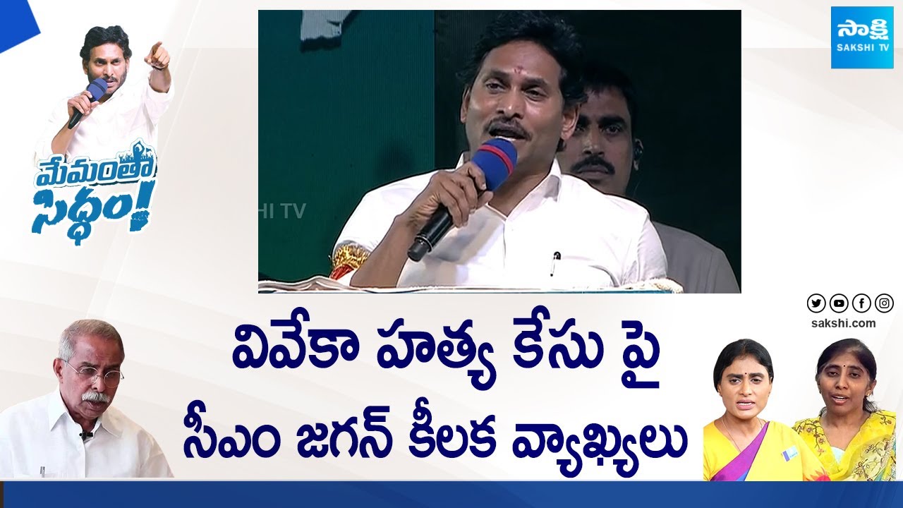 CM Jagan About YS Vivekananda Reddy at Memantha Siddham Public Meeting At Proddatur