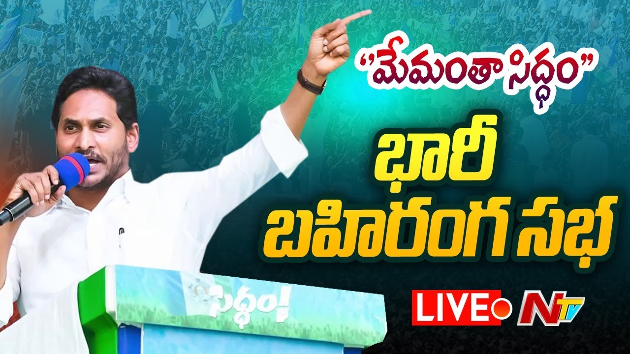 CM Jagan LIVE : Memantha Siddham Public Meeting at Proddutur
