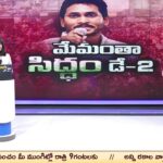 CM Jagan second day bus tour from Allagadda