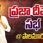 CM Revanth Reddy participates in Palamuru Praja Deevena Sabha-Live