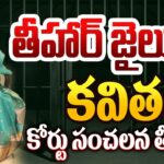 BRS MLC Kavita Remanded in Delhi Liquor Policy Probe