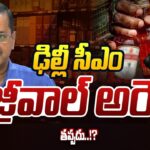 Delhi CM Arvind Kejriwal ARREST Latest BREAKING UPDATE in Liquor Case