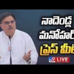 Live : Janasena Nadendla Manohar Press Meet