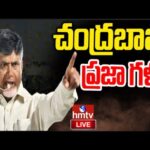Live : Chandrababu Naidu’s Public Meeting In Kavali