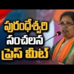 Live: BJP AP President Daggubati Purandeswari’s Press Meet