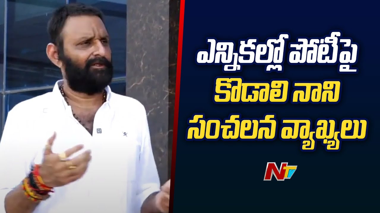 Kodali Nani Sensational Comments on Contesting in Elections